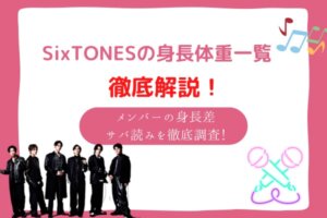sixtones 身長