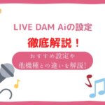 カラオケ 設定