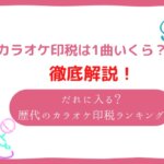 カラオケの印税