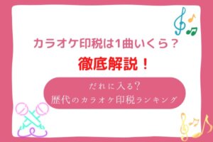カラオケの印税