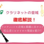 クラリネット 音域