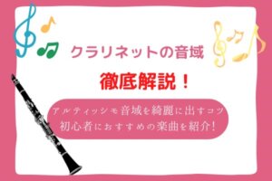 クラリネット　音域