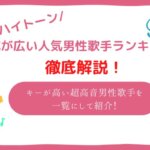 男性ボーカル 音域 ランキング