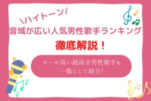 男性ボーカル　音域　ランキング