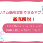 リズム感を診断できるサイトとアプリ3選!リズム感がいい人・ない人の特徴や鍛える方法も紹介!