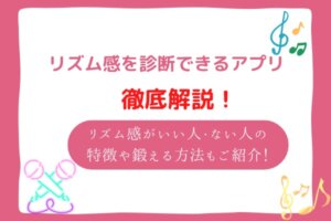 リズム感　診断　アプリ