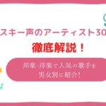 ハスキーボイスな歌手30選!邦楽・洋楽で人気の歌手を男女別にご紹介!平成から昭和まで徹底網羅!