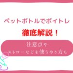 ペットボトル　ボイトレ