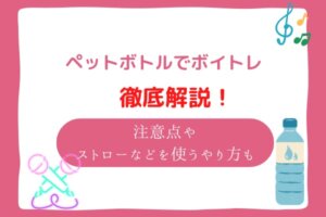 ペットボトル　ボイトレ