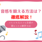 音感を鍛える方法は?音感を鍛えるメリットや大人でも音感が鍛えられる練習法!カラオケのおすすめ曲も!