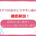 カラオケ 100点 取りやすい曲