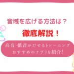 音域 広げる