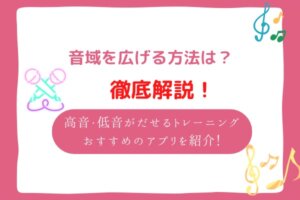 音域　広げる