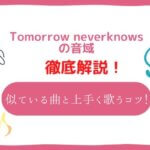Tomorrow never knows 音域