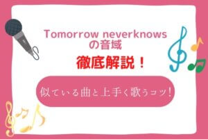 Tomorrow never knows 音域
