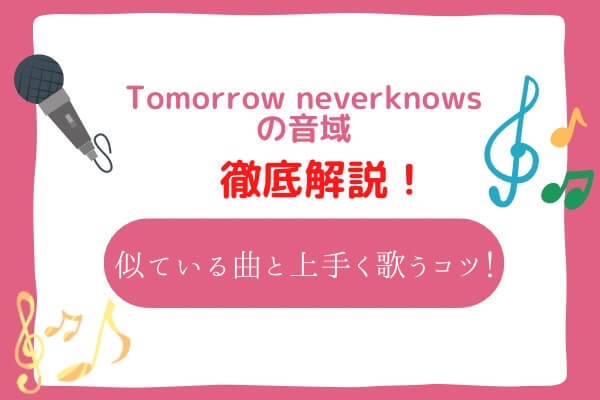 Tomorrow never knows 音域