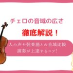 チェロ　音域