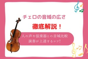 チェロ　音域