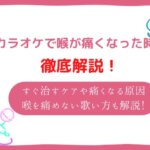 カラオケ 喉痛い