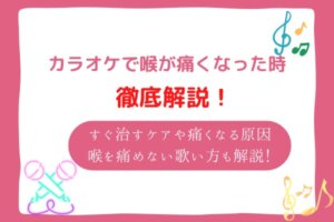 カラオケ　喉痛い