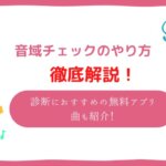 音域 チェック
