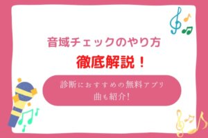 音域　チェック