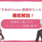 おすすめのVTuber事務所ランキング!事務所の選び方やオーディション情報も紹介!