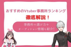 vtuber-office-ranking