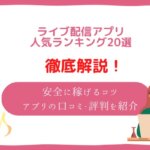 ライブ配信アプリ おすすめ