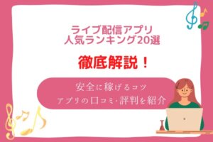 ライブ配信アプリ　おすすめ