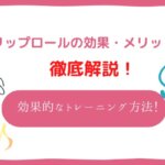 リップロール 練習方法