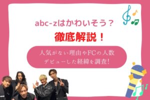 abc-z かわいそう