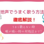 地声で上手く歌う方法