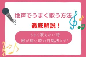 地声で上手く歌う方法