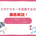 カラオケでキーを変更する方法とは?キー変更ができるカラオケアプリもご紹介!