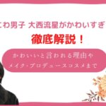 大西流星 かわいい