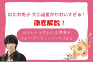 大西流星　かわいい