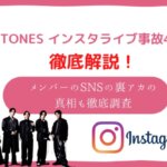 sixtones インスタライブ 事故