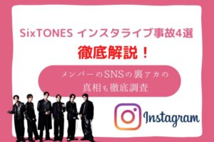sixtones インスタライブ 事故