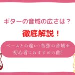 ギター 音域