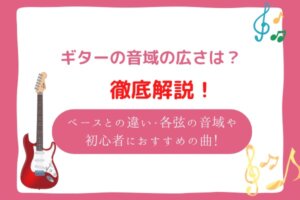 ギター　音域