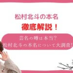 松村北斗　本名