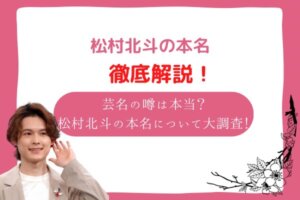 松村北斗　本名