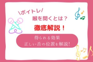 ボイトレ　喉を開く