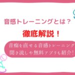 音感トレーニングとは