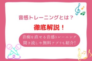 音感トレーニングとは