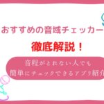 おすすめの音程チェッカー5選!音程が取れない人でも簡単にチェックできる無料アプリを紹介!
