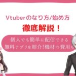 vtuber なり方 始め方