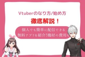 vtuber なり方　始め方