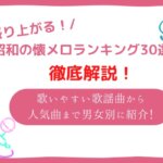 昭和 カラオケ